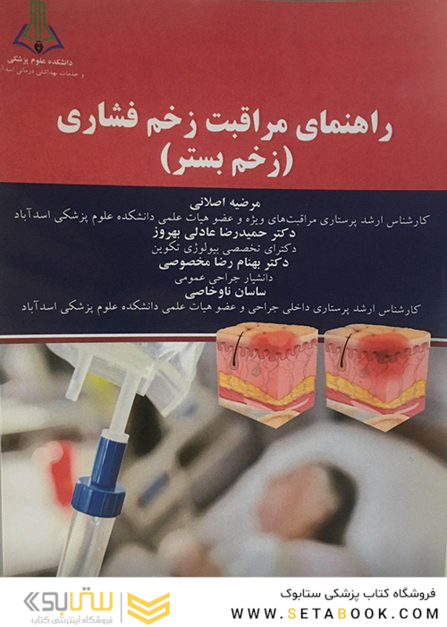 راهنمای مراقبت زخم فشاری زخم بستر