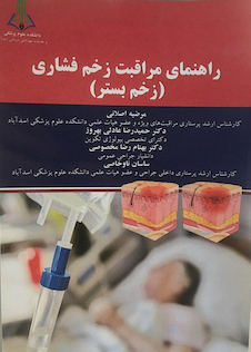 عکس راهنمای مراقبت زخم فشاری زخم بستر