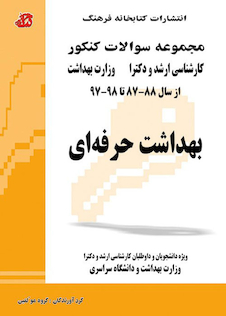 عکس مجموعه سوالات کنکور کارشناسی ارشد و دکترای وزارت بهداشت بهداشت حرفه ای از سال 88-87 تا 98-97