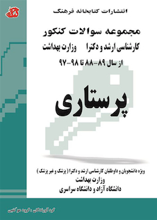 عکس مجموعه سوالات کنکور کارشناسی ارشد و دکترای وزارت بهداشت پرستاری از سال 89-88 تا 98-97 جلد1