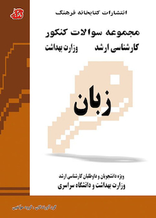 عکس مجموعه سوالات کنکور کارشناسی ارشد وزارت بهداشت زبان