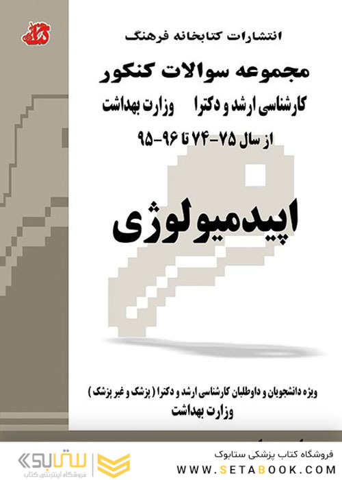 مجموعه سوالات کنکور کارشناسی ارشد و دکترای وزارت بهداشت اپیدمیولوژی از سال 75-74 تا 88 -89 جلد1