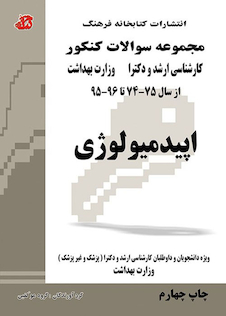 عکس مجموعه سوالات کنکور کارشناسی ارشد و دکترای وزارت بهداشت اپیدمیولوژی از سال 75-74 تا 88 -89 جلد1