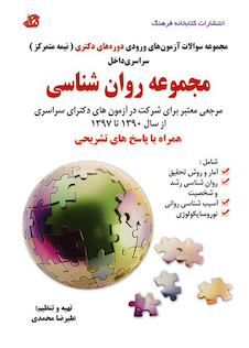 عکس مجموعه سوالات آزمون های ورودی دوره های دکتری نیمه متمرکز روانشناسی از سال 1390 تا 1397