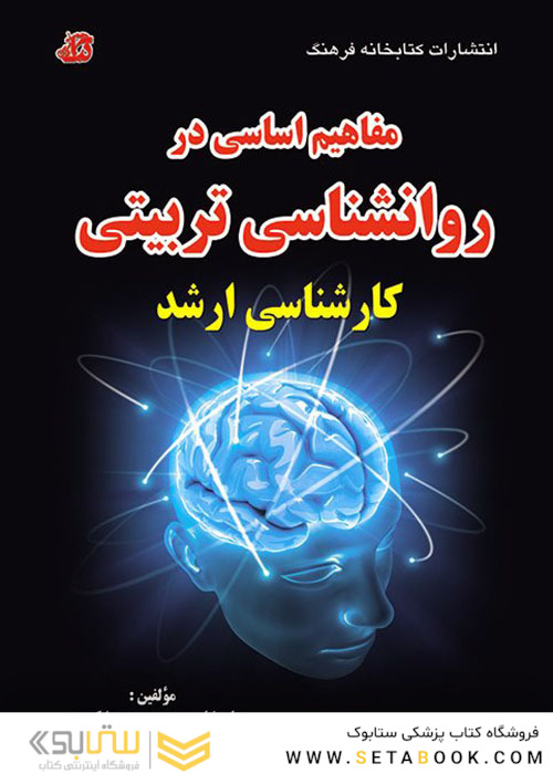 مفاهیم اساسی در روانشناسی تربیتی کارشناسی ارشد