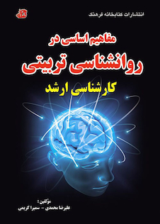 عکس مفاهیم اساسی در روانشناسی تربیتی کارشناسی ارشد