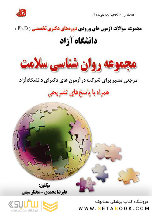 مجموعه سوالات آزمون های ورودی دوره های دکتری تخصصی Ph.D روان شناسی سلامت