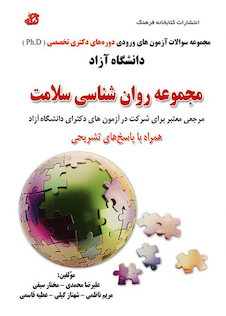 عکس مجموعه سوالات آزمون های ورودی دوره های دکتری تخصصی Ph.D روان شناسی سلامت