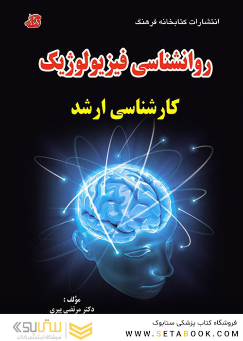 روانشناسی فیزیولوژیک کارشناسی ارشد