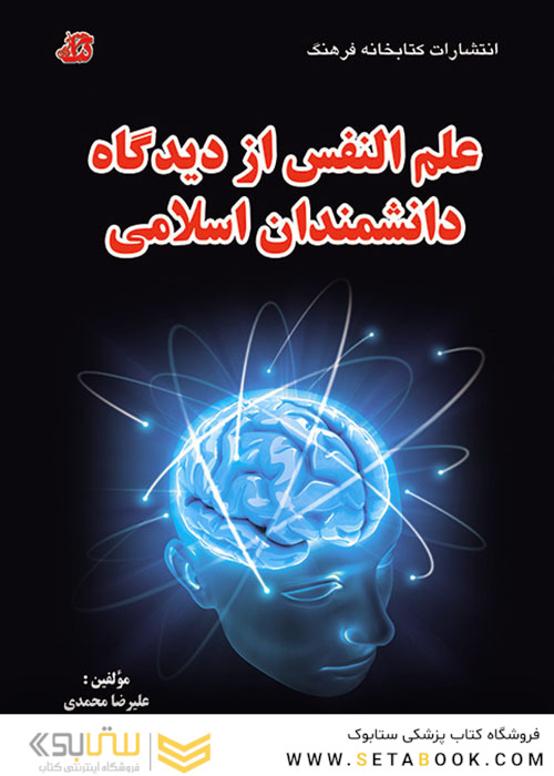 علم النفس از دیدگاه دانشمندان اسلامی
