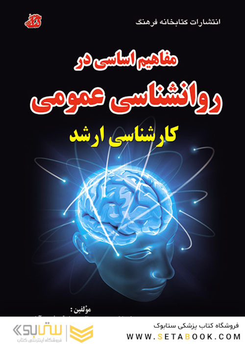 مفاهیم اساسی در روانشناسی عمومی کارشناسی ارشد