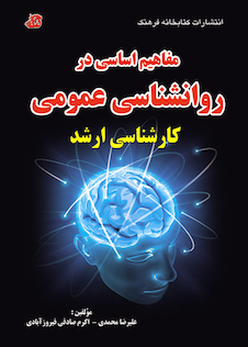 عکس مفاهیم اساسی در روانشناسی عمومی کارشناسی ارشد