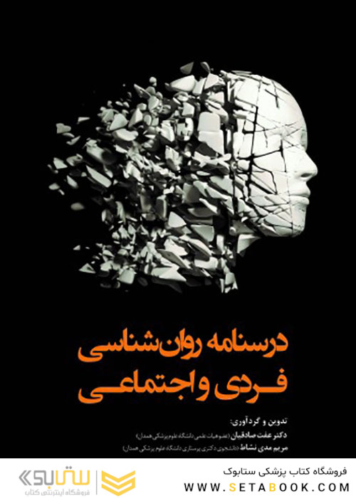 درسنامه روان شناسی فردی و اجتماعی