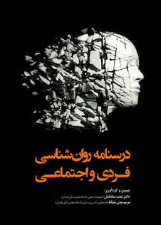 عکس درسنامه روان شناسی فردی و اجتماعی
