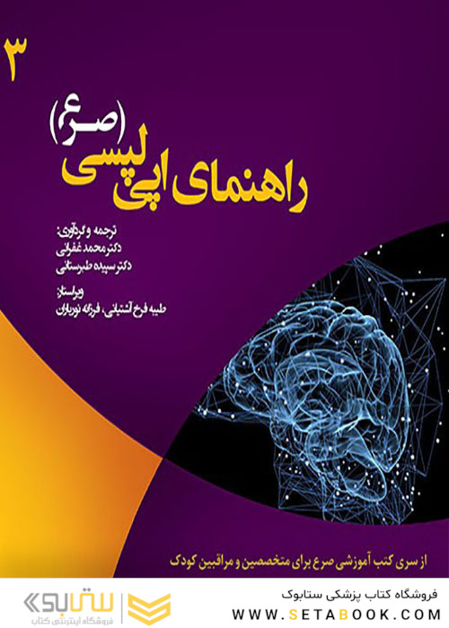 راهنمای اپی لپسی صرع