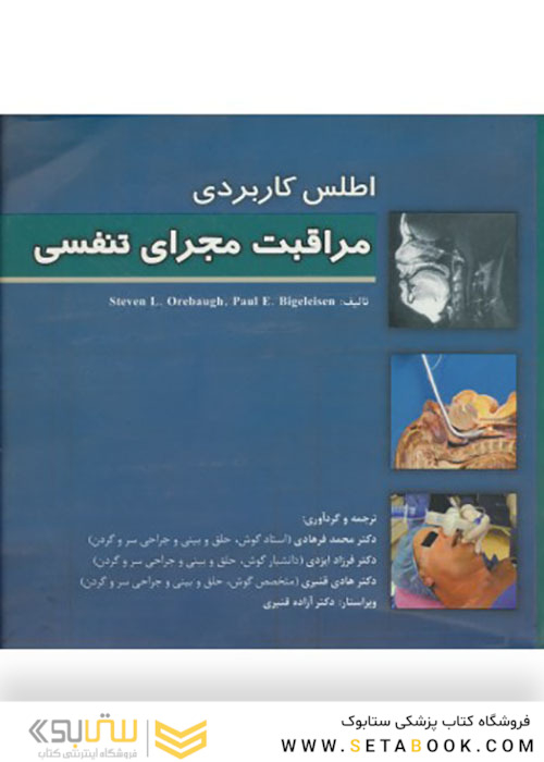 اطلس کاربردی مراقبت مجرای تنفسی