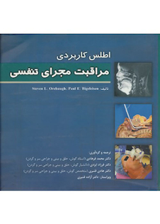 عکس اطلس کاربردی مراقبت مجرای تنفسی