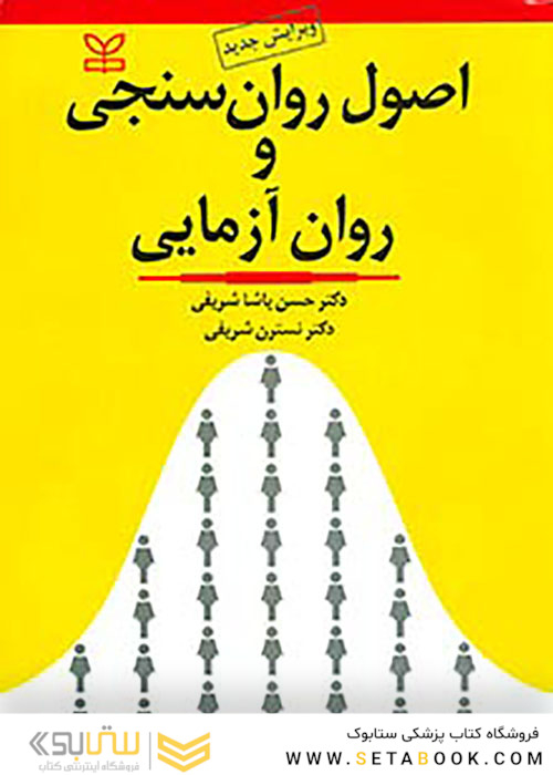 اصول روان سنجی و روان آزمایی