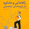 اصول و فنون راهنمایی و مشاوره در دوره های تحصیلی