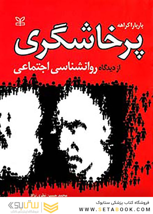 پرخاشگری از دیدگاه روانشناسی اجتماعی