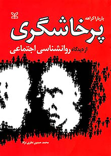 عکس پرخاشگری از دیدگاه روانشناسی اجتماعی