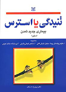 عکس تنیدگی یا استرس بیماری جدید تمدن