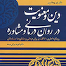 دین و معنویت در روان درمانی و مشاوره