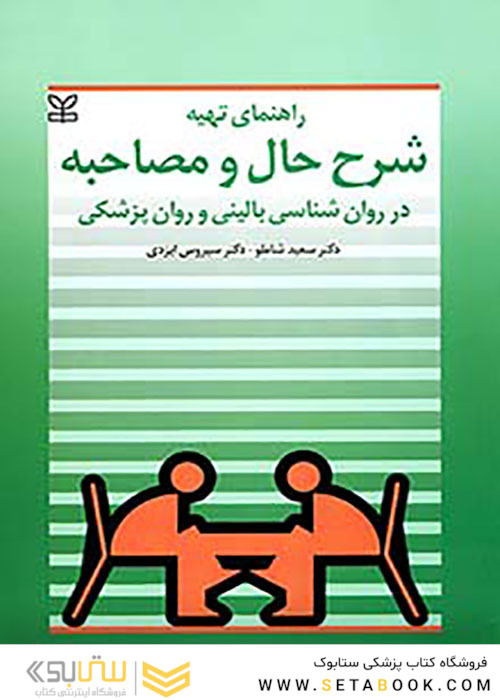 راهنمای تهیه شرح حال و مصاحبه در روانشناسی بالینی و روان پزشک
