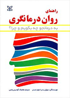 عکس راهنمای روان درمانگری به درمانجو چه بگویم و چرا؟
