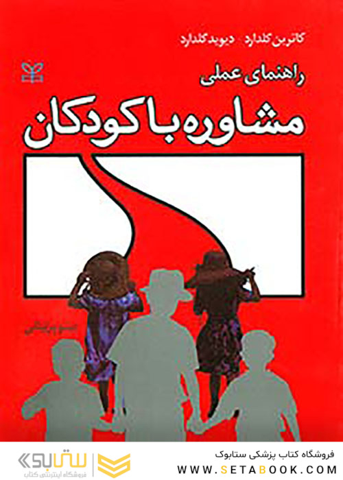 راهنمای عملی مشاوره با کودکان