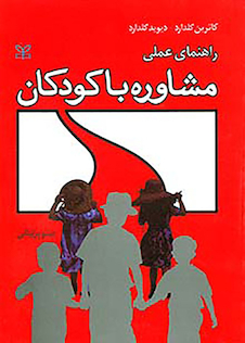 عکس راهنمای عملی مشاوره با کودکان