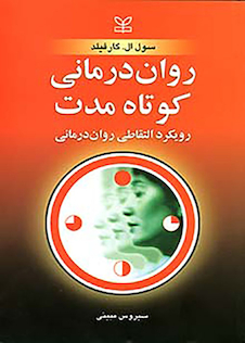 عکس روان درمانی کوتاه مدت رویکرد التقاطی روان درمانی