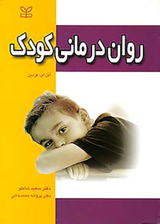 عکس روان درمانی کودک