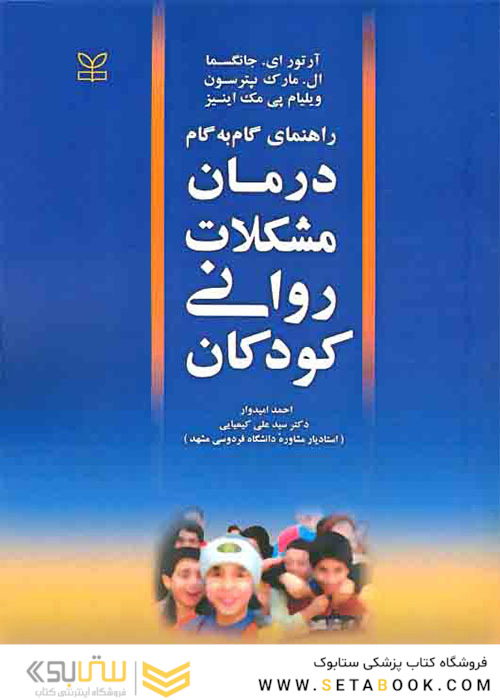 راهنمای گام به گام درمان مشکلات روانی کودکان