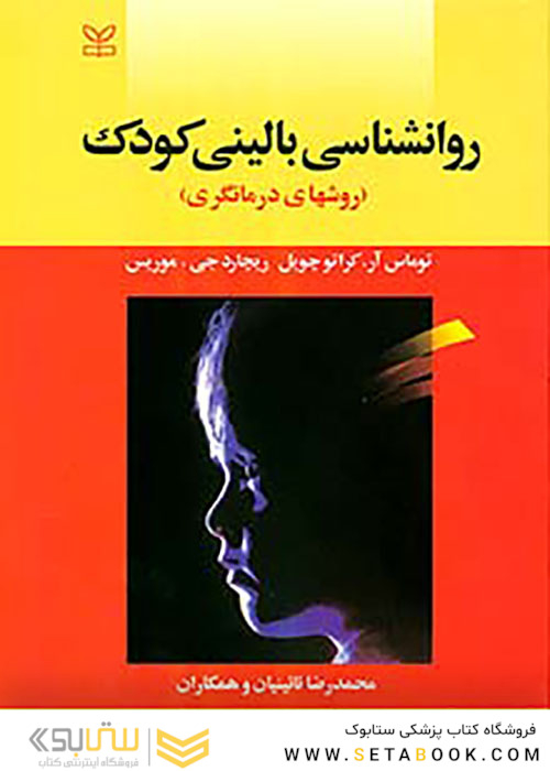 روانشناسی بالینی کودک روش های درمانگری