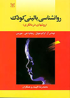 عکس روانشناسی بالینی کودک روش های درمانگری