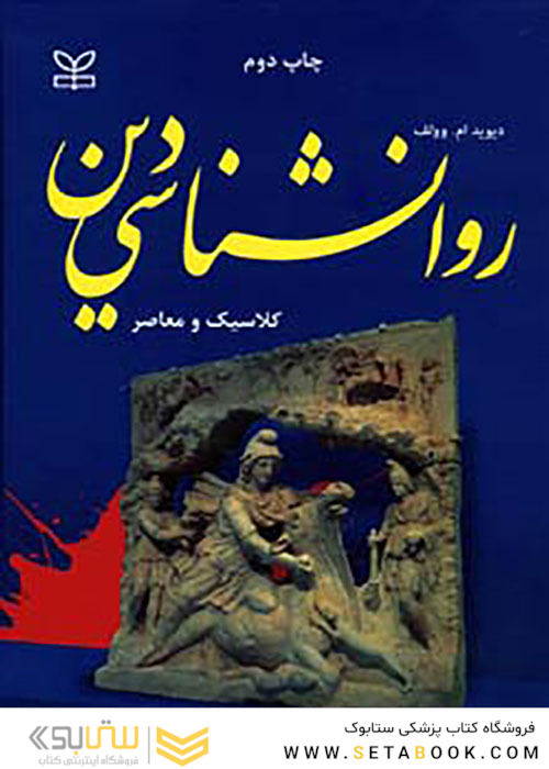 روانشناسی دین