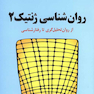 روانشناسی ژنتیک2 از روان تحلیل گری تا رفتارشناسی