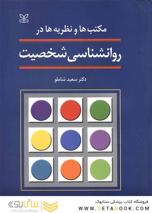 مکتب‎ها و نظریه‎ها در روانشناسی شخصیت