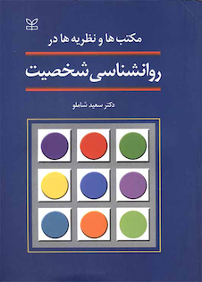 عکس مکتب‎ها و نظریه‎ها در روانشناسی شخصیت