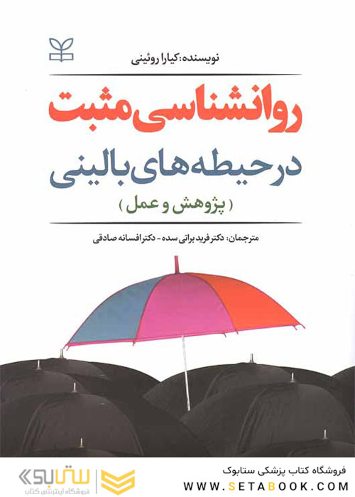 روانشناسی مثبت در حیطه های بالینی پژوهش و عمل