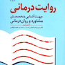 روایت درمانی جهت آشنایی متخصصان مشاوره و روانشناسی