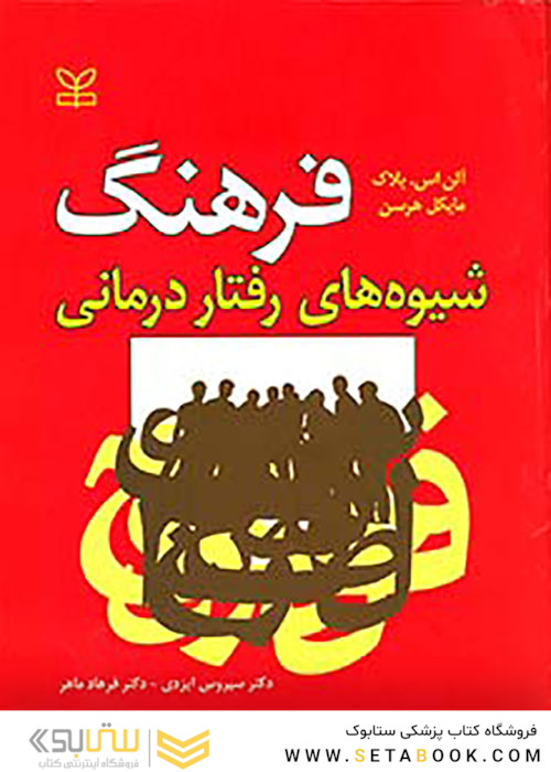 فرهنگ شیوه های رفتار درمانی
