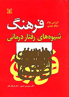 عکس فرهنگ شیوه های رفتار درمانی