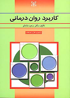 عکس کاربرد روان درمانی