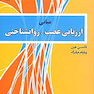مبانی ارزیابی عصب روانشناختی