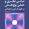 مبانی نظری و عملی پژوهش در علوم انسانی و اجتماعی