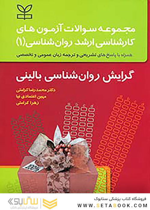 مجموعه سوالات آزمون های کارشناسی ارشد روان شناسی1 گرایش روان شناسی بالینی