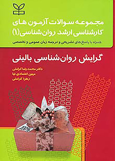 عکس مجموعه سوالات آزمون های کارشناسی ارشد روان شناسی1 گرایش روان شناسی بالینی