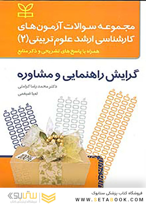 مجموعه سوالات آزمون های کارشناسی ارشد علوم تربیتی2 گرایش راهنمایی و مشاوره